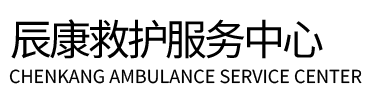 武乡县辰康救护车出租